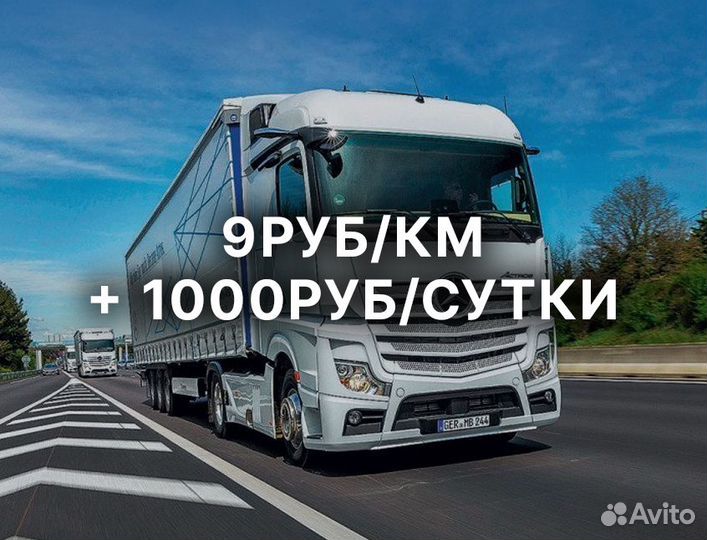 Водитель категории Е вахта по РФ