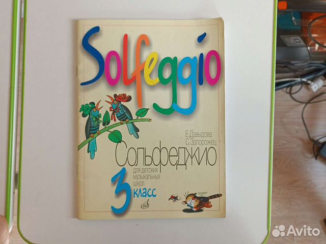 Сольфеджио 3 класс Е. Давыдова, С. Запорожец купить в Мытищах | Хобби и ...