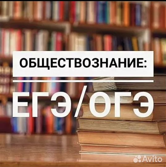 Репетитор по обществознанию огэ и егэ