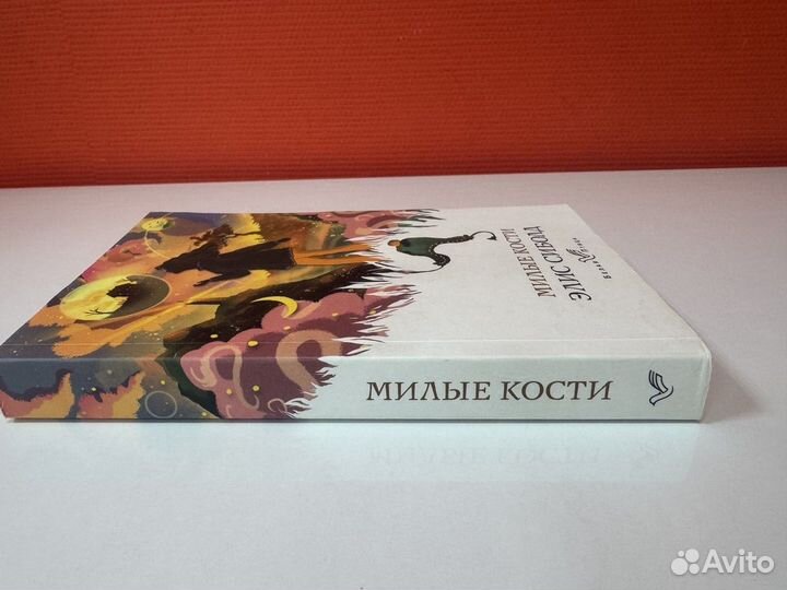 Милые кости / роман Элис Сиболд