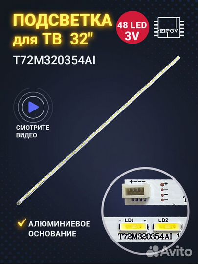 Подсветка для тв GoldStar LT-32T450R, Supra STV-LC