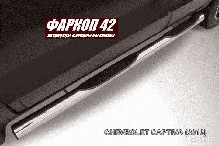 Защита порогов Chevrolet captiva (2013)