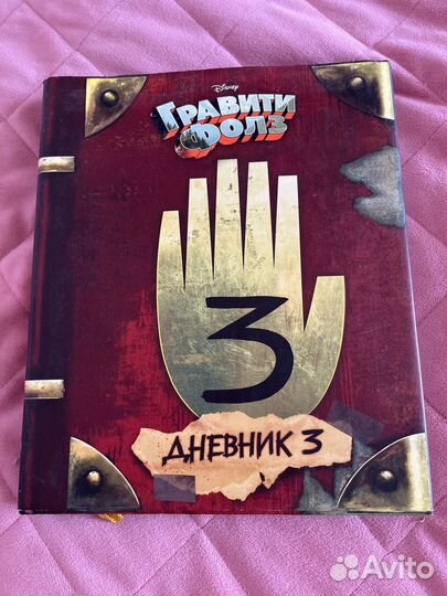 Гравити фолз дневник 3