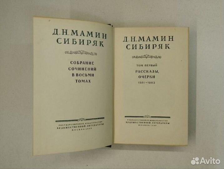 Д. Н. Мамин Сибиряк. Собрание сочинений в 8 томах