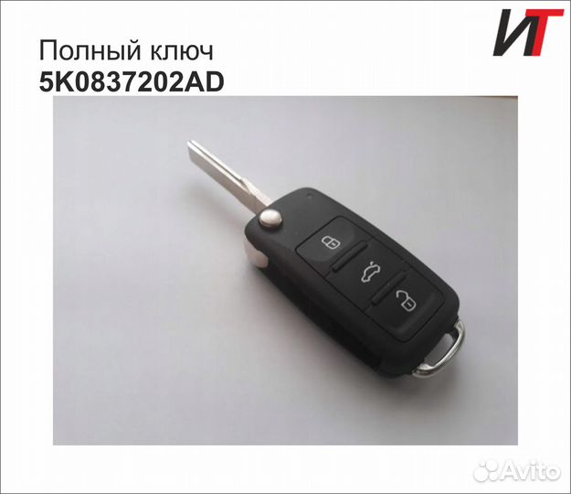 Ключ Volkswagen Polo Jetta Passat Skoda