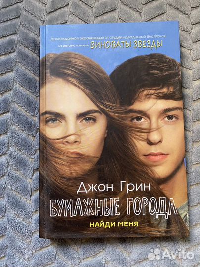 Книга Джон Грин «Бумажные города»