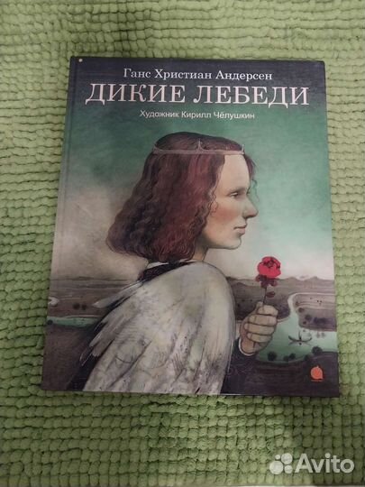 Дикие лебеди книга