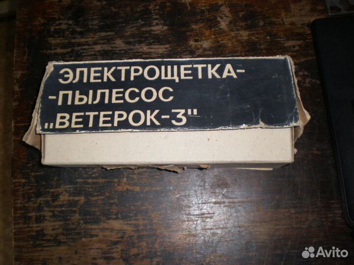Винтаж Электрощётка - пылесос Ветерок-3 из СССР