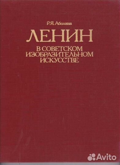 Ленин в советском изобразительном искусстве Живопи