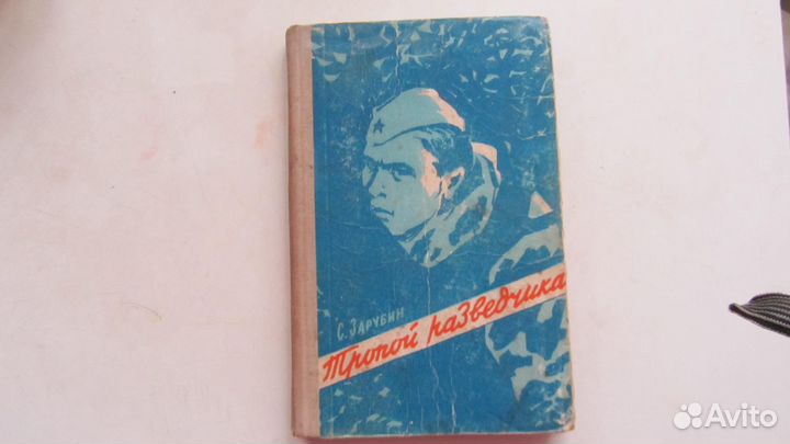 Книги о разведчиках ВОВ