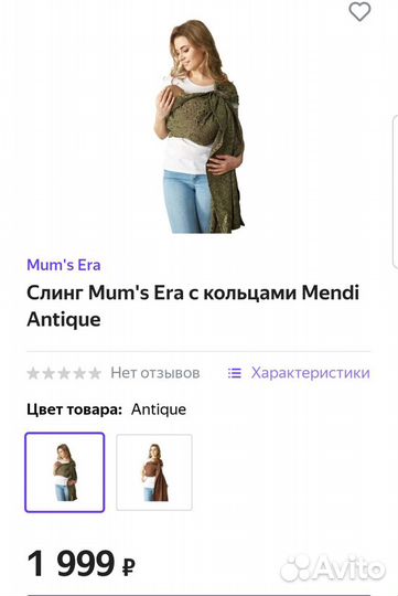 Слинг Mum's Era с кольцами