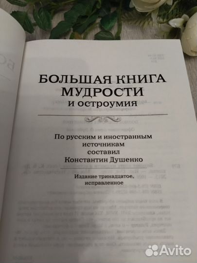 Большая книга мудрости и остроумия
