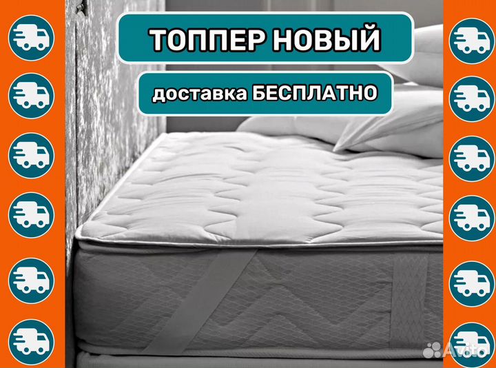 Матрас топпер 160 200