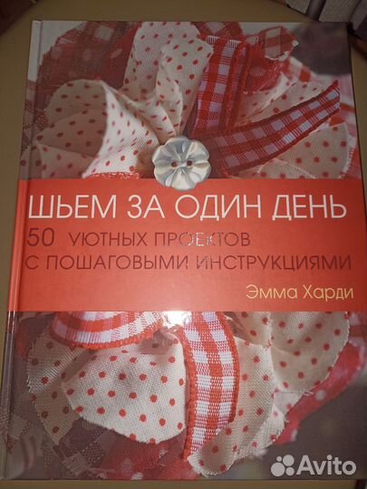 Книга Шьем за один день