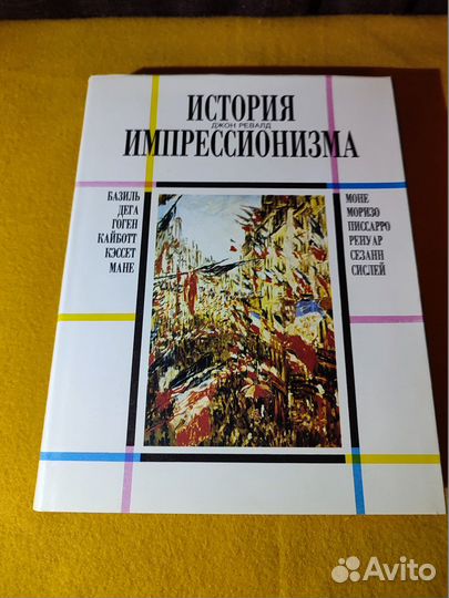 Ревалд Джон. История импрессионизма