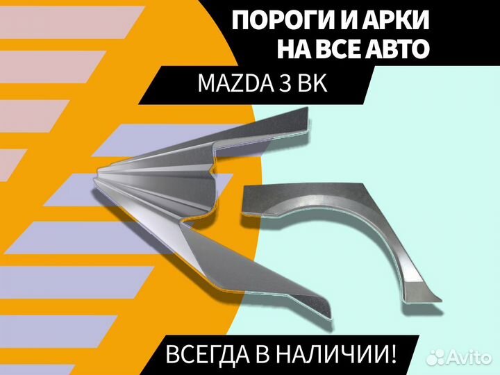 Ремонтные арки Mazda 6