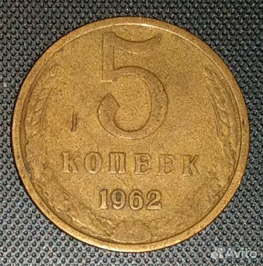 Монета 5 копеек 1962 г
