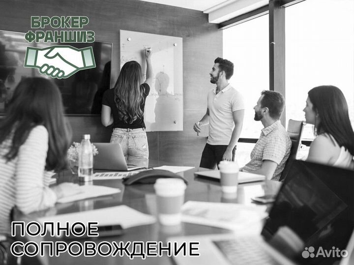 Эксклюзивный Старт с Брокером Франшиз