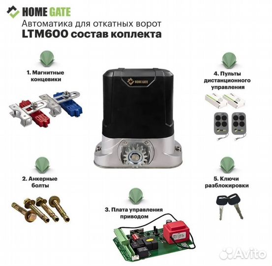 Привод для откатных ворот Home Gate LTM600