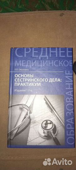 Основы сестринского дела