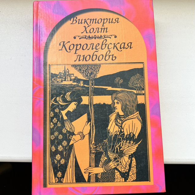 Королевская любовь Виктория Холт