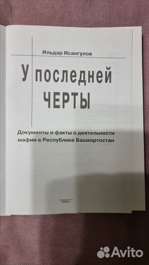 Исангулов И. У последней черты. Документы и факты