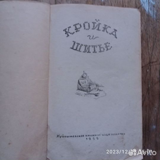 Книга кройка И шитьë