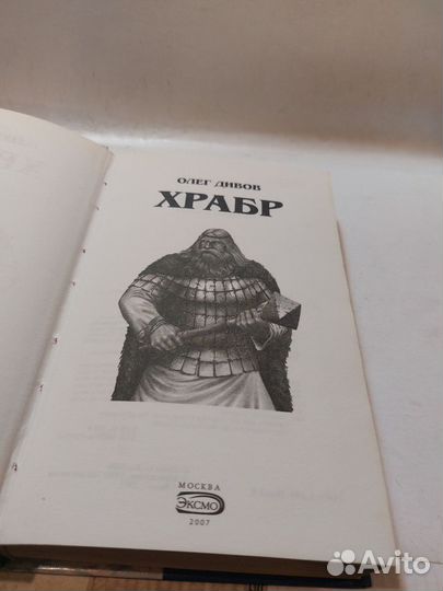 Дивов, Олег Храбр