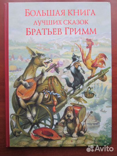 Большая книга лучших сказок братьев Гримм