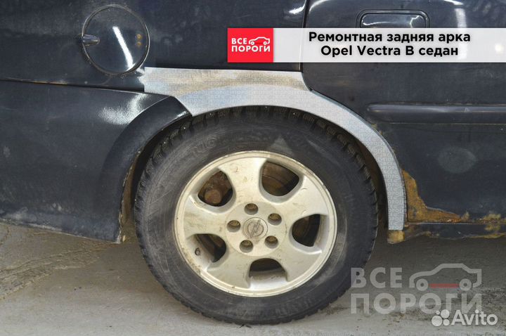 Арки Opel Vectra B седан