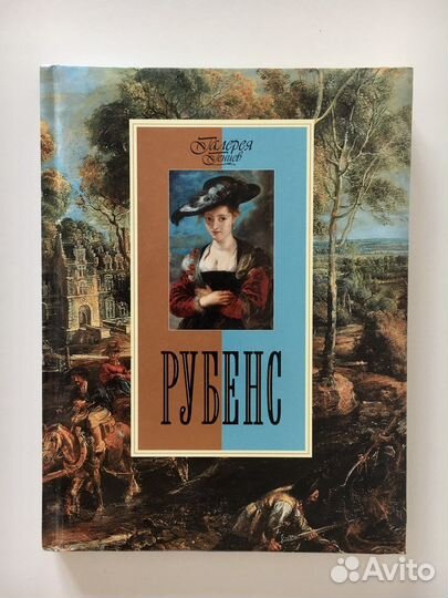 Рубенс, книга о художнике