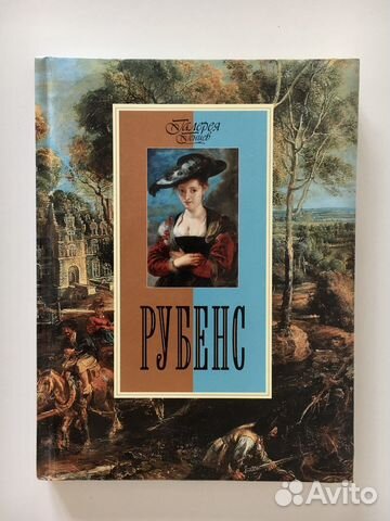 Рубенс, книга о художнике