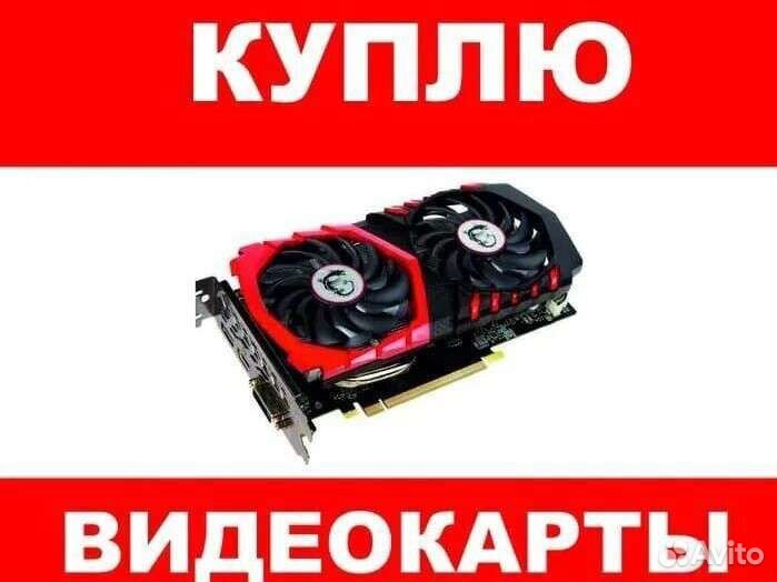 Скупка видеокарт / Ригов / ферм / техники