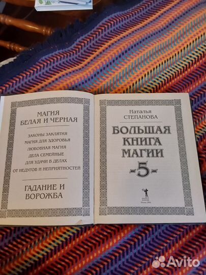 Наталья Степановна Большая книга магии 5 часть