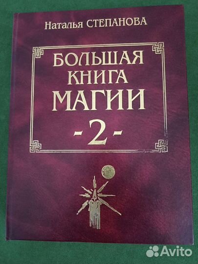 Большая книга магии
