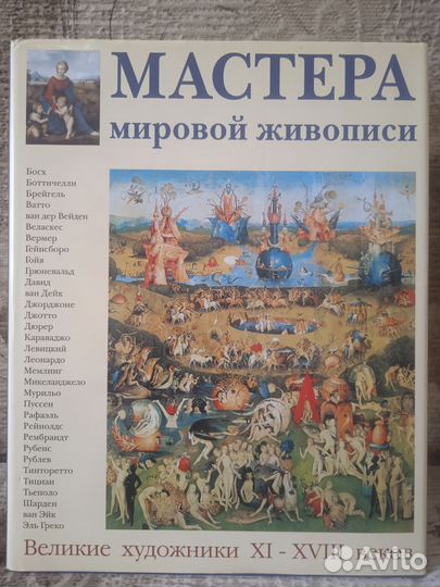 Мастера мировой живописи