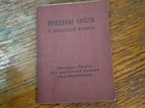 Проездные билеты СССР 1947 год