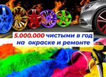 Реставрация, ремонт и окраска дисков 416.000 р/мес