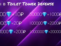 Гемы в туалет тавер дефенс toilet tower defense