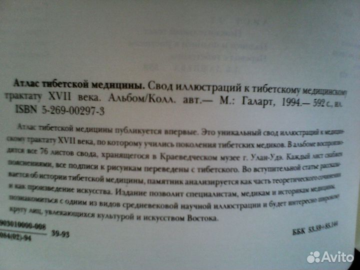 Атлас Тибетской медицины с буклетом Далай-ламы XIV