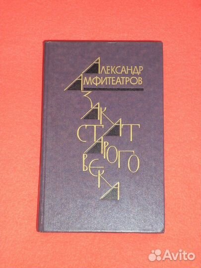 Серебряный век, ч.2