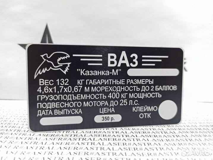 Шильдик для лодки