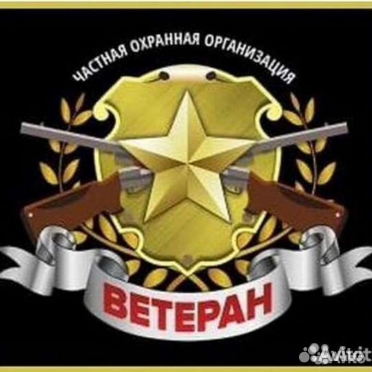 Охранник