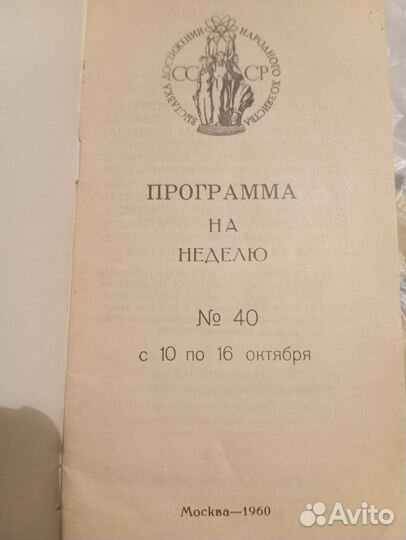 ВДНХ программа на неделю 1960 год