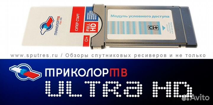 Продам приставку модуль Триколор тв