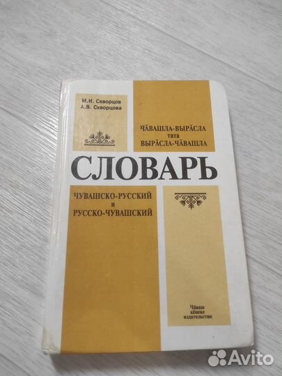 Словарь чувашско-русский и русско-чувашский