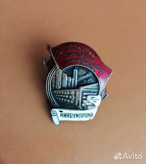 Знак. Отличник минбумпром
