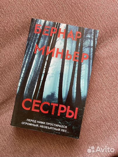Бронь Сёстры. Бернар Миньер