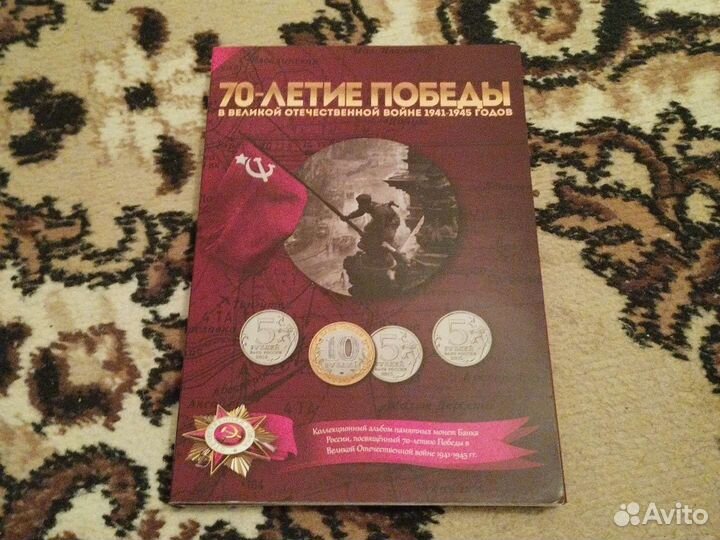 Монеты 70 лет победы в ВОВ