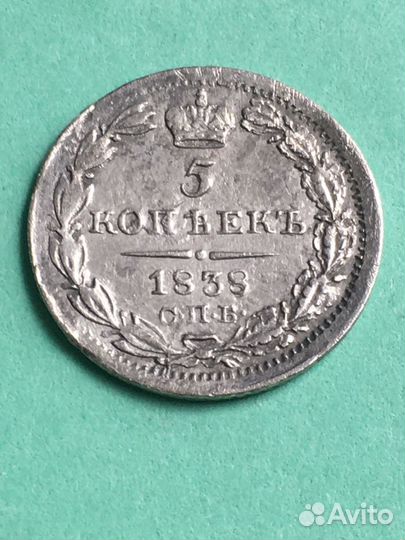 5 копеек 1838 год